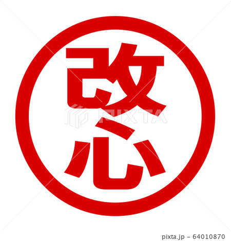改心のロゴ 64010870