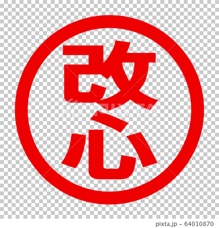 改心のロゴ 64010870