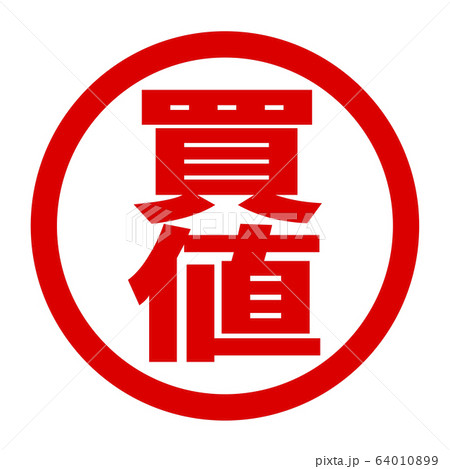 買値のロゴ 64010899