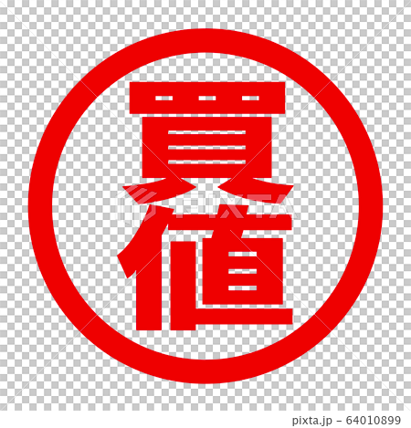 買値のロゴ 64010899