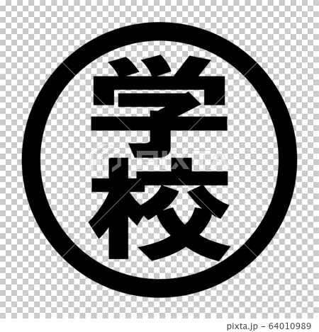 學校標誌-插圖素材 [64010989] - PIXTA圖庫