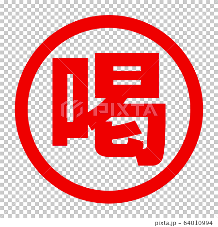 喝のロゴ 64010994