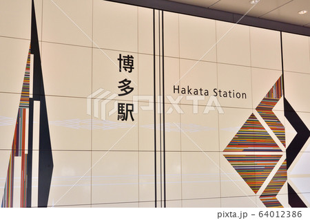 JR博多駅 JR博多駅筑紫口 博多駅 筑紫口 JR博多駅新幹線側 JR博多駅 JR博多駅筑紫口 博多駅 筑紫口 JR博多駅新幹線側 64012386
