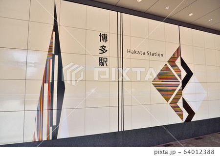 JR博多駅　JR博多駅筑紫口　博多駅　筑紫口　JR博多駅新幹線側 64012388