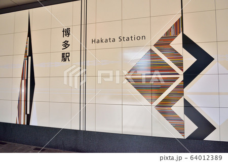 JR博多駅 JR博多駅筑紫口 博多駅 筑紫口 JR博多駅新幹線側 JR博多駅 JR博多駅筑紫口 博多駅 筑紫口 JR博多駅新幹線側 64012389