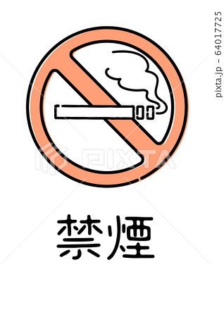 禁煙マーク おしゃれ 漢字表記 イラストのイラスト素材