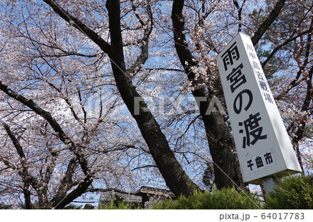 雨宮の渡し 64017783
