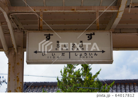 廃線跡 のと鉄道珠洲駅(駅名表示板) 廃線跡 のと鉄道珠洲駅(駅名表示板) 64017812
