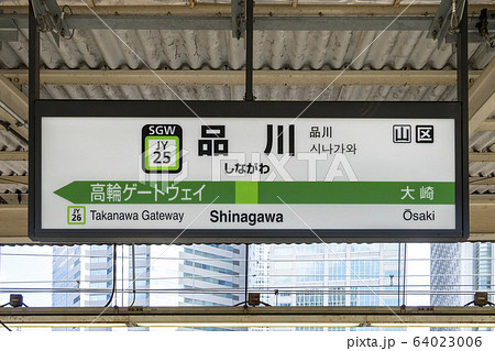 山手線 駅名標 品川駅の写真素材 [64023006] - PIXTA