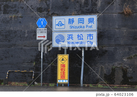 浜松市の県道一号線道路標識 浜松市の県道一号線道路標識 64023106