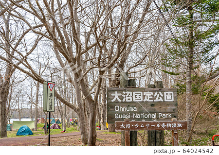 東大沼キャンプ場　大沼国定公園　北海道 64024542