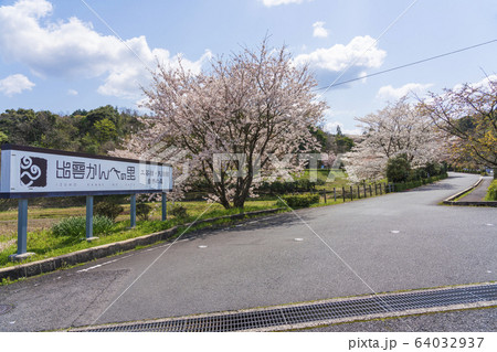 出雲かんべの里　4月 64032937