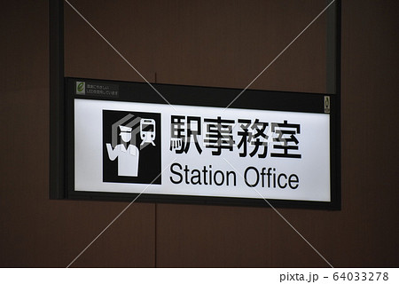 駅事務室看板の写真素材 [64033278] - PIXTA