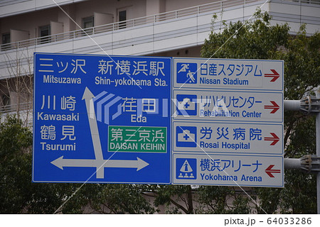 道路標識 横浜市港北区 日産スタジアム周辺 の写真素材