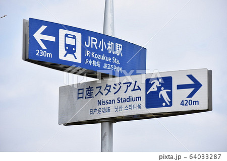 日産スタジアム、小机駅案内標識 64033287