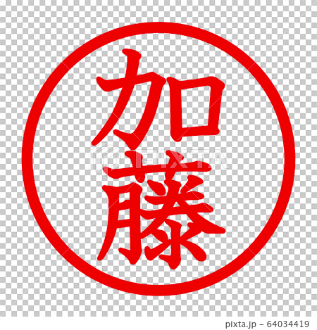 加藤のロゴ 64034419
