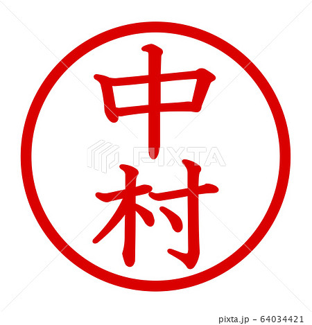 中村のロゴ 64034421