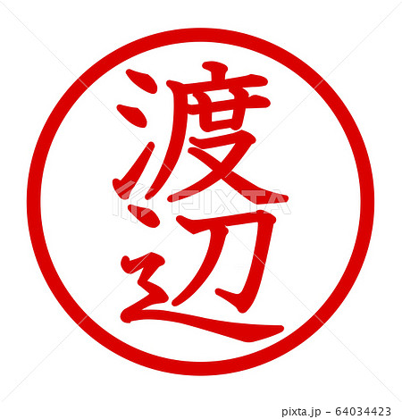 渡辺のロゴ 64034423