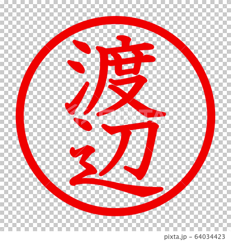 渡辺のロゴ 64034423