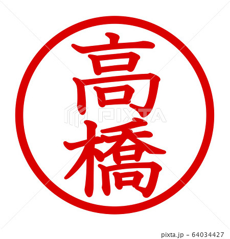 高橋のロゴ 64034427