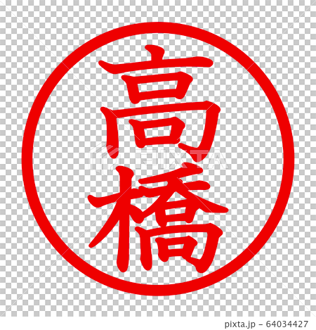 高橋のロゴ 64034427