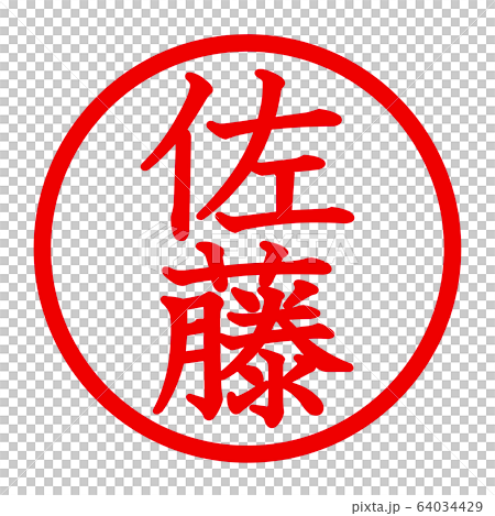 佐藤のロゴ 佐藤のロゴ 64034429