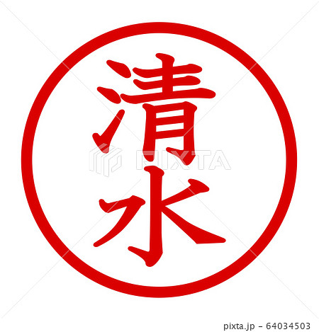 清水のロゴ 64034503