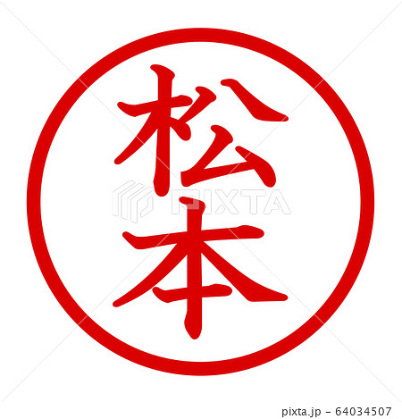 松本のロゴ 64034507