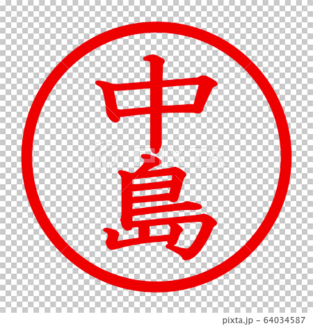 中島徽標 64034587
