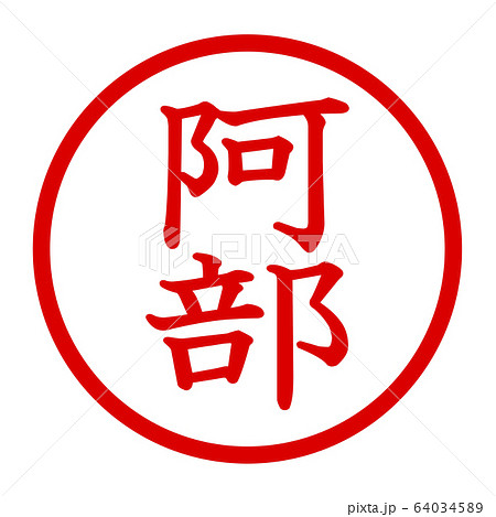 阿部のロゴ 阿部のロゴ 64034589