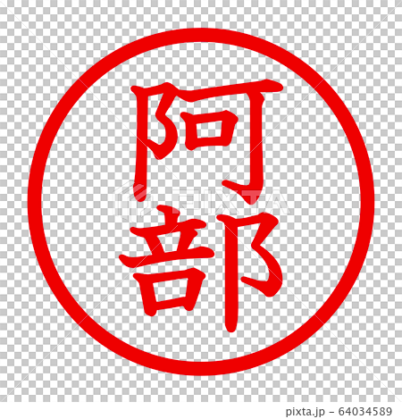 安倍晉三徽標 64034589