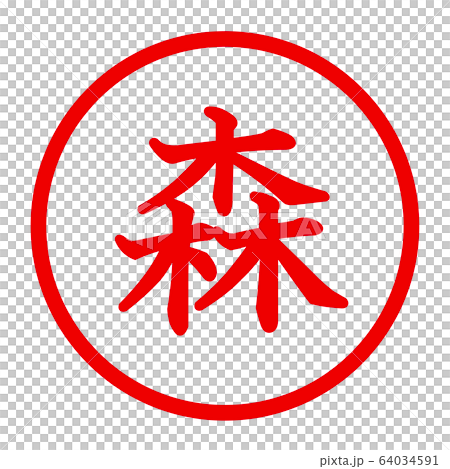 森のロゴ 64034591