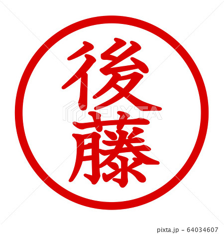 後藤のロゴ 64034607