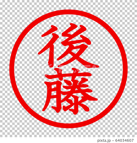 後藤のロゴのイラスト素材 [64034607] PIXTA