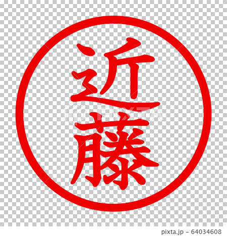 近藤のロゴ 64034608