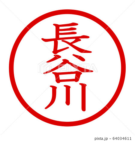 長谷川のロゴ 長谷川のロゴ 64034611