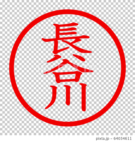 長谷川のロゴ 長谷川のロゴ 64034611