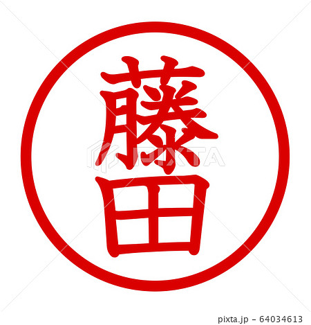 藤田のロゴ 藤田のロゴ 64034613