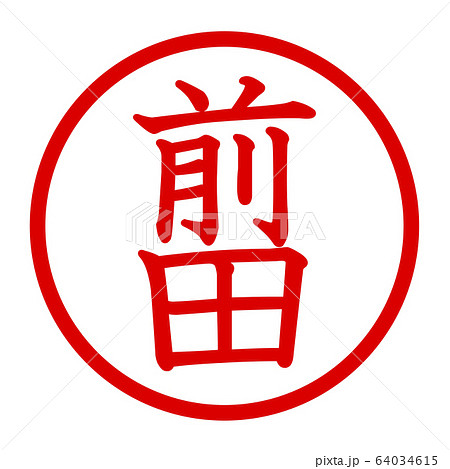 前田のロゴ 64034615