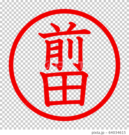 前田のロゴ 64034615