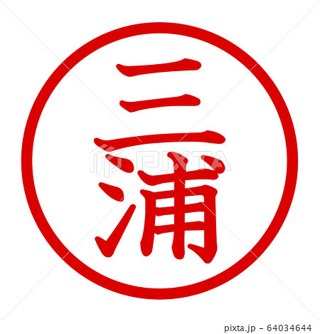 三浦のロゴのイラスト素材