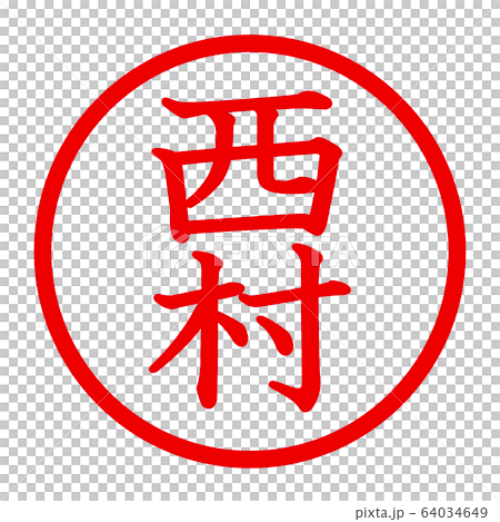 西村のロゴ 西村のロゴ 64034649