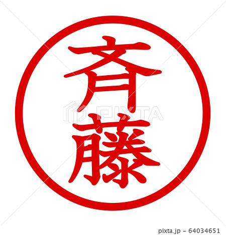 斉藤のロゴのイラスト素材