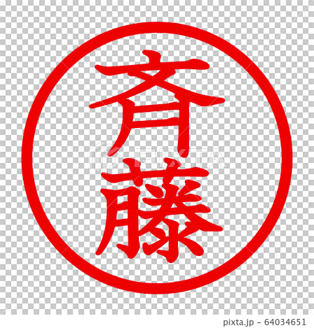 斉藤のロゴ 斉藤のロゴ 64034651