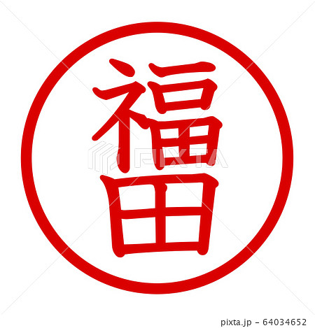 Fukuda logo - Stock Illustration [64034652] - PIXTA