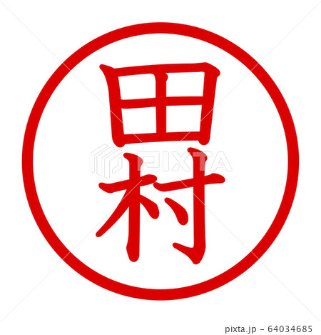 田村のロゴ 64034685