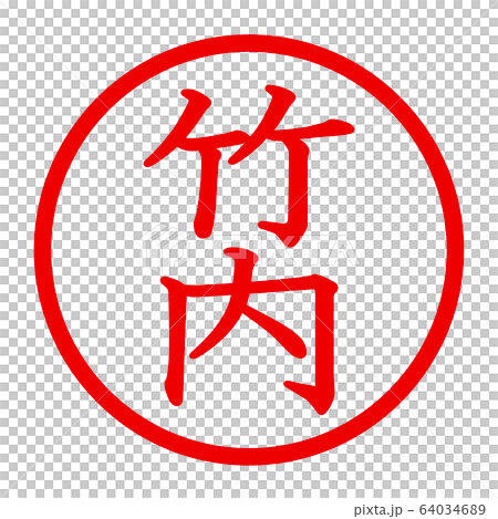 竹內徽標 竹內徽標 64034689