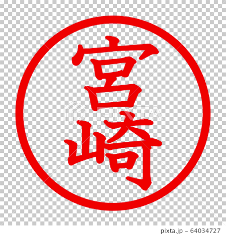 宮崎のロゴ 64034727