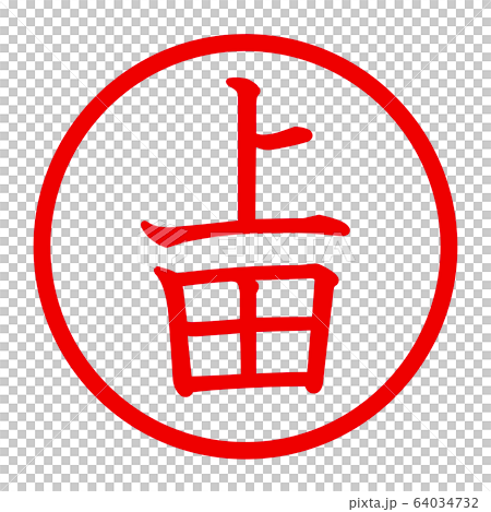 上田のロゴ 64034732