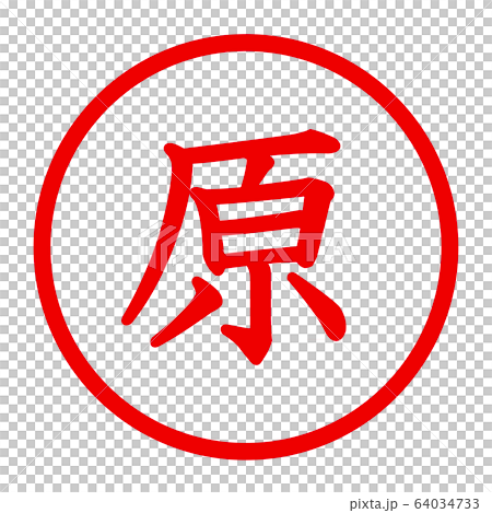 原のロゴ 原のロゴ 64034733
